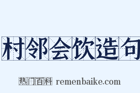 村邻会饮造句是什么意思的图片